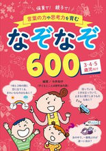 Load image into Gallery viewer, #今井和子 #言葉の力や思考力を育むなぞなぞ６００ :9784805403150
