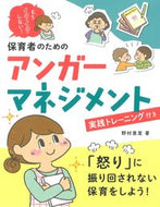 #野村恵里 #保育者のためのアンガーマネジメント :9784805403167