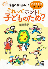 #柴田愛子 #それってホントに子どものため？ :9784805403174