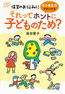 #柴田愛子 #それってホントに子どものため？ :9784805403174
