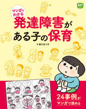 画像をギャラリービューアに読み込む, マンガでわかる発達障害がある子の保育 藤川志つ子 著 ﾌｼﾞｶﾜｼﾂｺ チャイルド本社 :9784805403198
