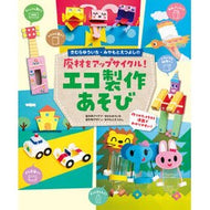 ＃きむらゆういち ＃廃材をアップサイクル！エコ製作あそび ｷﾑﾗﾕｳｲﾁ ●チャイルド本社 :9784805403358