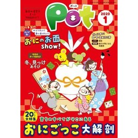 Ｐｏｔ　２０２０年１月号 Pot January 2020 issue