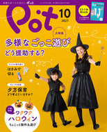 #チャイルド本社 #ポット２０２３年１０月号