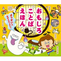 画像をギャラリービューアに読み込む, おもしろことばえほん　ようかいとおぼえよ Funny Words Book: Let's remember how to say it
