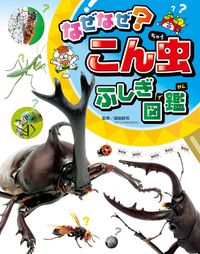＃須田 研司 ＃なぜなぜ？こん虫ふしぎ図鑑 : スダケンジ : Why why? Mysterious insect encyclopedia : Sudakkenji : 9784805451458