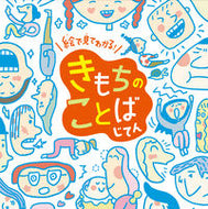 #チャイルド本社 #絵で見てわかる！きもちのことばじてん