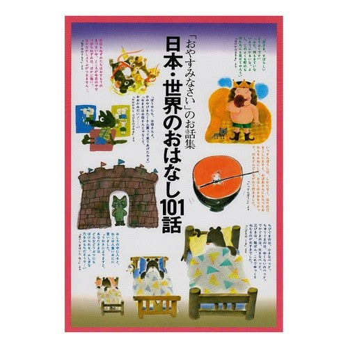 日本・世界のおはなし１０１話 101 stories from Japan and the world