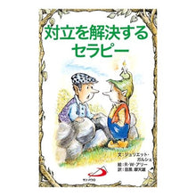 画像をギャラリービューアに読み込む, 対立を解決するセラピー Galshie Jiyurietuto J conflict resolution therapy
