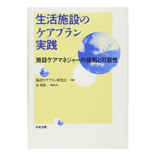 Load image into Gallery viewer, 生活施設のケアプラン実践～施設ケアマネジ
