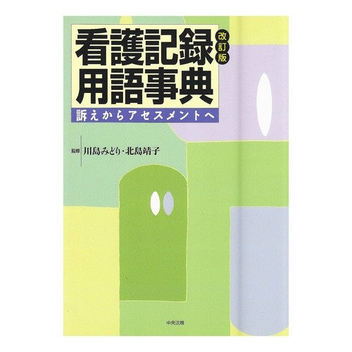 看護記録用語事典　改訂版－訴えからアセス Kawashimamidori Nursing Record Terminology Dictionary Revised Edition - Assessment from Complaints