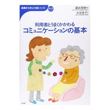 Load image into Gallery viewer, コミュニケーションの基本
