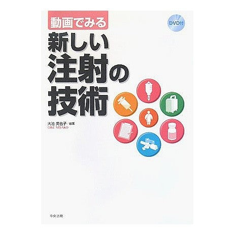 動画でみる新しい注射の技術　ＤＶＤ付 It's so cool New injection techniques shown in video (DVD included)
