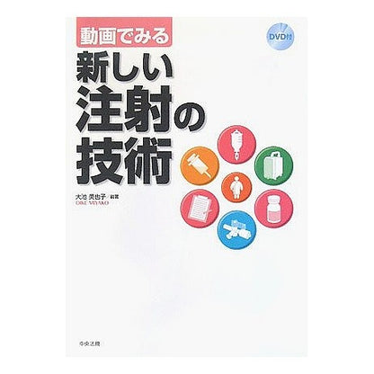動画でみる新しい注射の技術　ＤＶＤ付 It's so cool New injection techniques shown in video (DVD included)