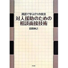 画像をギャラリービューアに読み込む, 対人援助のための相談面接技術－逐語で学ぶ Nobuyuki Iwama Consultation interview techniques for interpersonal support - learn verbatim
