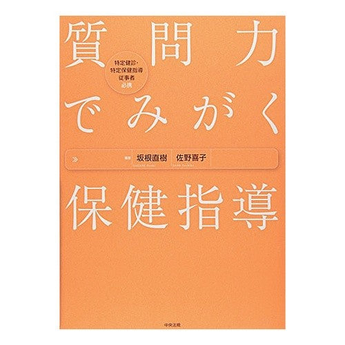 質問力でみがく保健指導　特定健診・特定保 Sakanenaokki Health guidance that improves through questioning skills, specific checkups and insurance