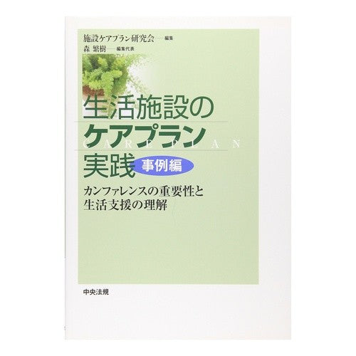 生活施設のケアプラン実践　事例編 Shisetsuke Plankenkyukai Care plan practice in living facilities case study