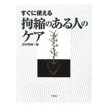 Load image into Gallery viewer, すぐに使える　拘縮のある人のケア
