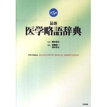 Load image into Gallery viewer, 最新　医学略語辞典　第５版
