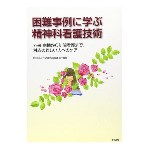 困難事例に学ぶ精神科看護技術－外来・病棟 Inogashirabiyouinkangobu Psychiatric nursing techniques learned from difficult cases - outpatient/ward