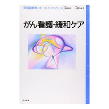 画像をギャラリービューアに読み込む, がん看護・緩和ケア Miyazaki Casco Cancer nursing/palliative care
