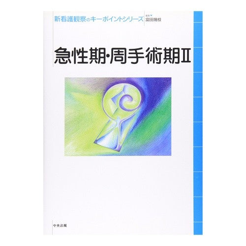 急性期・周手術期　　　２ Tomi tie Acute phase/perioperative period 2