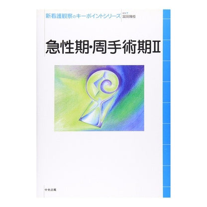 急性期・周手術期　　　２ Tomi tie Acute phase/perioperative period 2