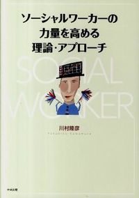 #川村隆彦 #ソーシャルワーカーの力量を高める理論・ア