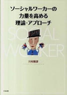 #川村隆彦 #ソーシャルワーカーの力量を高める理論・ア