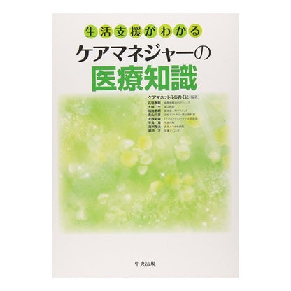 生活支援がわかるケアマネジャーの医療知識 Care manet fujinokuni Medical knowledge of a manager who understands daily life support