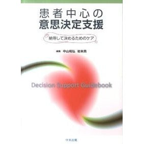 患者中心の意思決定支援－納得して決めるた Nakayama Kazuhiro Patient-centered decision-making support - make a convincing decision
