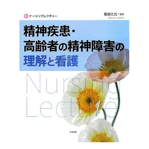 精神疾患・高齢者の精神障害の理解と看護 Sakatamiyoshi Understanding and nursing mental illnesses disorders in the elderly