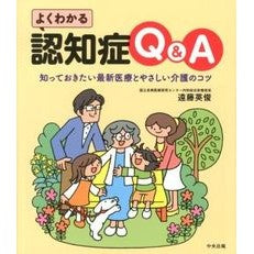 よくわかる認知症Ｑ＆Ａ　知っておきたい最 Endouhidetoshi Easy-to-understand dementia Q&A: The most important thing to know
