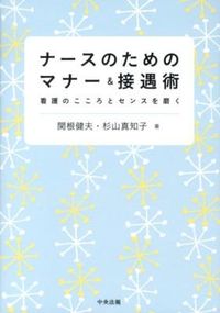 #関根健夫 #ナースのためのマナー＆接遇術－看護のここ