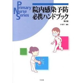 院内感染予防必携ハンドブック　第２版 That's cool In-hospital infection prevention essential handbook 2nd edition