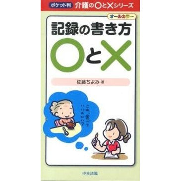 記録の書き方○と× Satouchiyomi How to write records ○ and ×