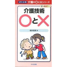 画像をギャラリービューアに読み込む, 介護技術○と×

