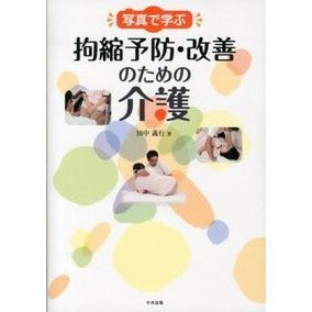 写真で学ぶ拘縮予防・改善のための介護 Tanakayoshiyuki Nursing care to prevent and improve contractures learned through photos