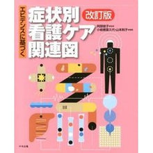 画像をギャラリービューアに読み込む, エビデンスに基づく症状別看護ケア関　改訂 Abetoshiko Evidence-based symptom-based nursing care revised
