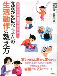 #鴨下賢一 #発達が気になる子への生活動作の教え方