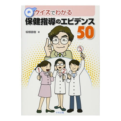 クイズでわかる保健指導のエビデンス５０ Sakanenaokki 50 evidences of health guidance that can be understood with quizzes