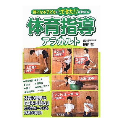 体育指導アラカルト Sasada Satoshi Physical education instruction a la carte