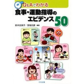 食事・運動指導のエビデンス５０ Susuzukishihoko 50 evidences for diet and exercise guidance