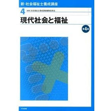 画像をギャラリービューアに読み込む, 現代社会と福祉　第４版 Shiyakaifukushishiyousa Modern society and welfare 4th edition
