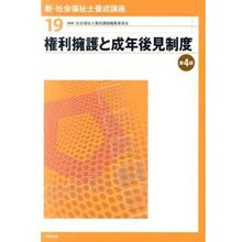 画像をギャラリービューアに読み込む, 権利擁護と成年後見制度　第４版 Shiyakaifukushishiyousa Rights Protection and Adult Guardianship System 4th Edition
