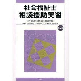 社会福祉士　相談援助実習　第２版 Nihonshiyakaifukushishiyoko Social Worker Counseling Assistance Training 2nd Edition