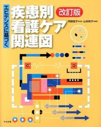 ＃阿部 俊子 ＃疾患別看護ケア関連図　改訂版 : アベトシコ : Diagram related to nursing care by disease Revised edition : Abetoshiko : 9784805839607