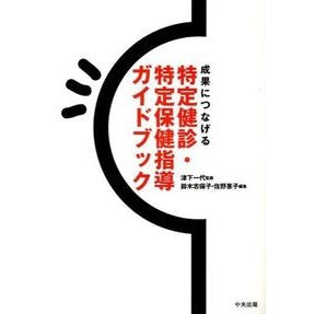 特定健診・特定保健指導ガイドブック Tsushita Kazuyo Specific medical examination/specific health guidance guidebook