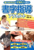 ＃笹田 哲 ＃書字指導アラカルト : ササダサトシ : Handwriting instruction a la carte : Sasada Satoshi : 9784805839904 :9784805839904
