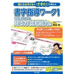 書字指導ワーク　　　１　字を書くための見 Sasata Satoshi Handwriting instruction work 1 Looking for writing letters